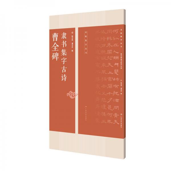 曹全碑隸書集字古詩/名帖集字叢書