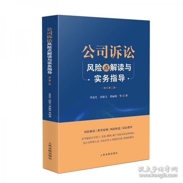 公司訴訟風(fēng)險點解讀與實務(wù)指導(dǎo) 修訂第二版