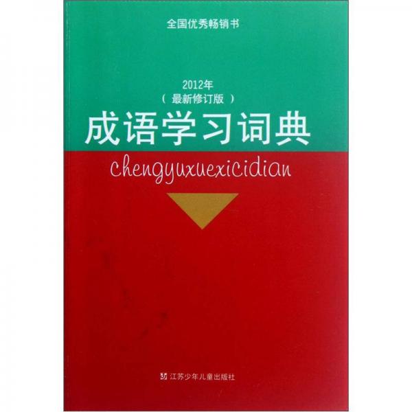 成语学习词典（2012年最新修订版）