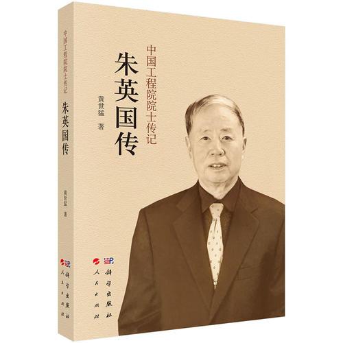 中國工程院院士傳記：朱英國傳