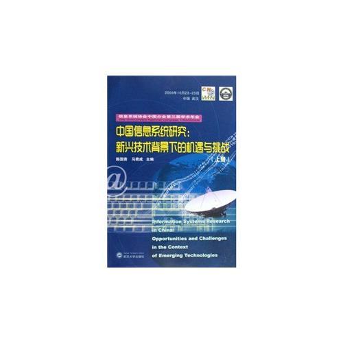 中国信息系统研究：新兴技术背景下的机遇与挑战