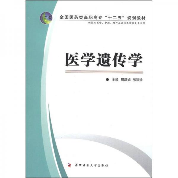 全國醫(yī)藥類高職高專護理專業(yè)“十二五”規(guī)劃教材：醫(yī)學(xué)遺傳學(xué)