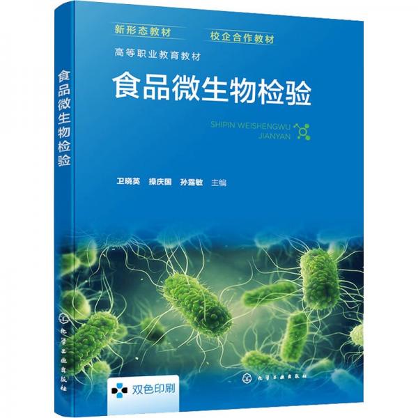 食品微生物檢驗(yàn)