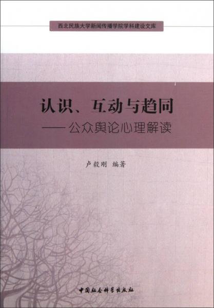 西北民族大學(xué)新聞傳播學(xué)院學(xué)科建設(shè)文庫·認(rèn)識互動與趨同：公眾輿論心理解讀