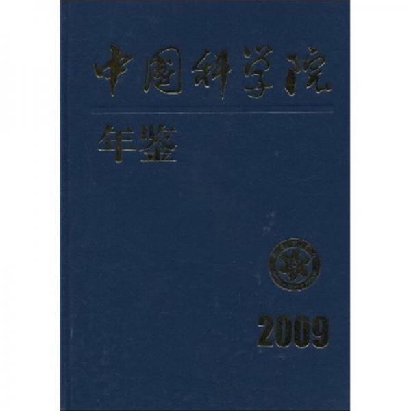 中國(guó)科學(xué)院年鑒（2009）