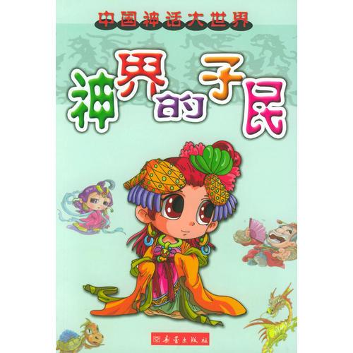 神界的子民（注音版）——中國神話大世界
