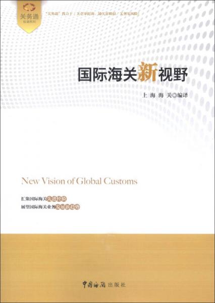 關(guān)務(wù)通雙語(yǔ)系列：國(guó)際海關(guān)新視野