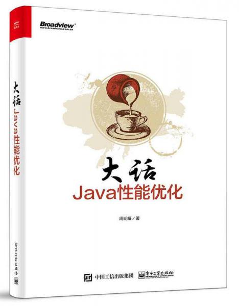 大话Java性能优化：轻松道破软件性能调优方法论和具体实现路径，全面细致，一本书搞定性能优化