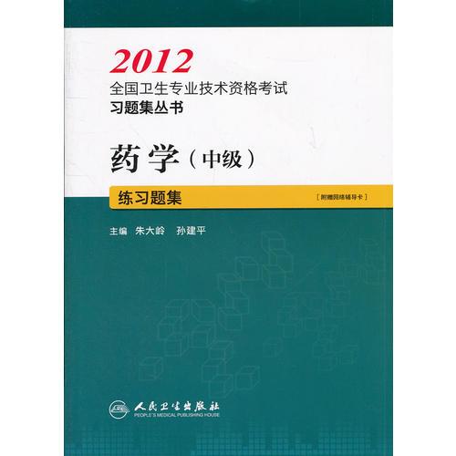 藥學(xué)（中級）練習(xí)題集--2012全國衛(wèi)生專業(yè)技術(shù)資格考試習(xí)題集叢書