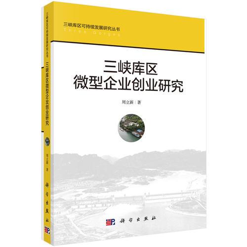 三峡库区微型企业创业研究