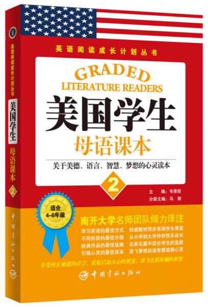 英语阅读成长计划丛书：美国学生母语课本（2）