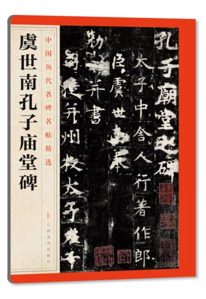 中国历代名碑名帖精选·虞世南孔子庙堂碑