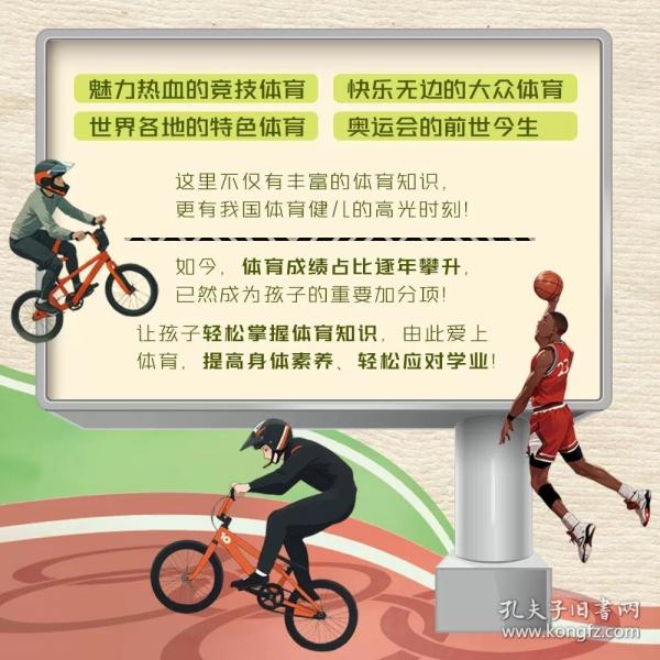 中國兒童生動百科全書：體育