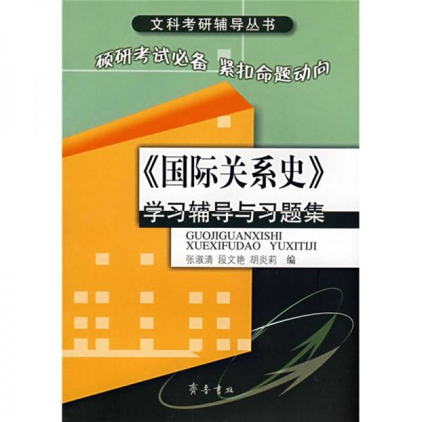 文科考研辅导丛书：〈国际关系史〉学习辅导与习题集