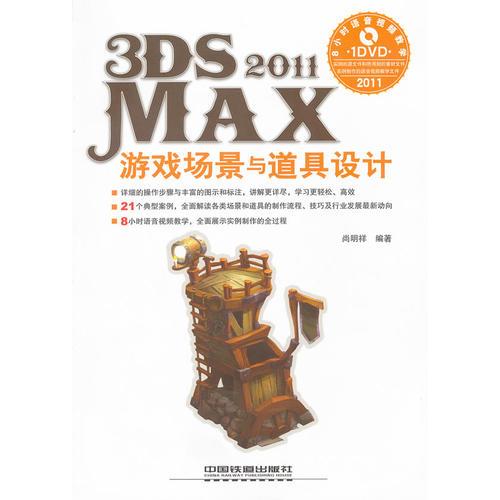3ds Max 2011游戏场景与道具设计