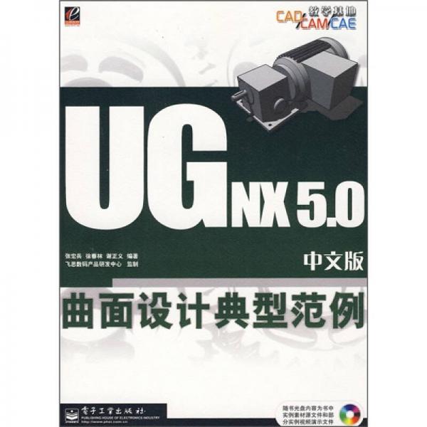 UGNX 5.0中文版曲面設(shè)計(jì)典型范例