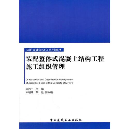 裝配整體式混凝土結(jié)構(gòu)工程施工組織管理