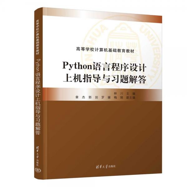 Python語言程序設(shè)計上機(jī)指導(dǎo)與習(xí)題解答(高等學(xué)校計算機(jī)基礎(chǔ)教育教材)
