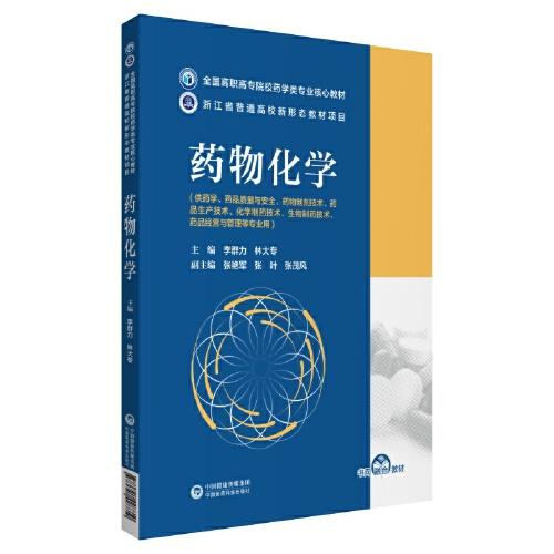 藥物化學（全國高職高專院校藥學類專業(yè)核心教材）