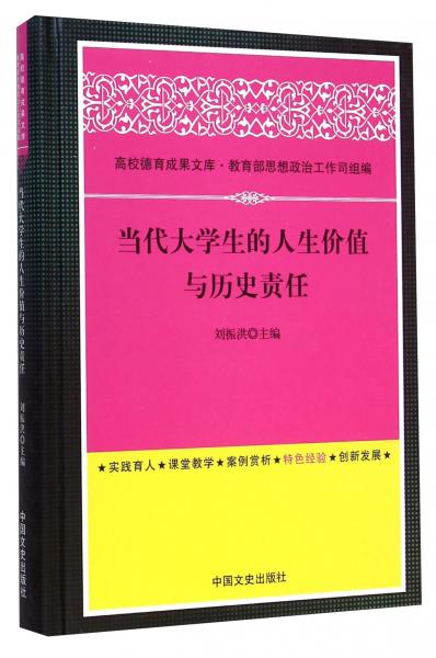 當(dāng)代大學(xué)生的人生價值與歷史責(zé)任