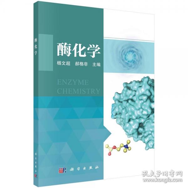 酶化學(xué)