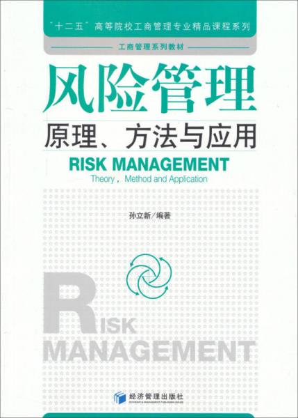 风险管理:原理、方法与应用/“十二五”高等院校工商管理专业精品课程系列