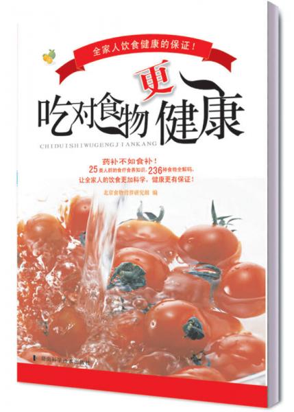 吃对食物更健康