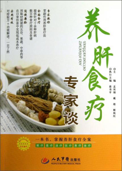 養(yǎng)肝食療專家談