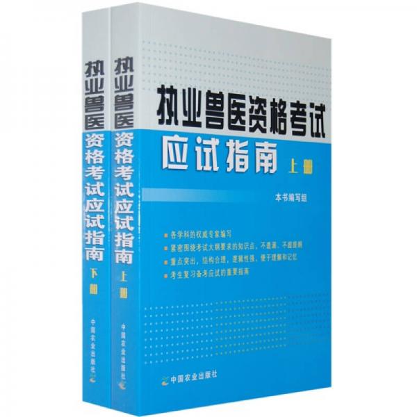 执业兽医资格考试应试指南（上下册）