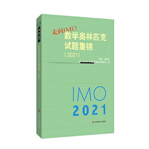 走向IMO:数学奥林匹克试题集锦（2021）