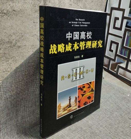 中國高校戰(zhàn)略成本管理研究