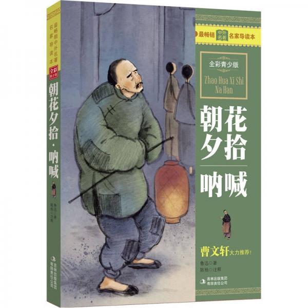 最暢銷中外名著名家導(dǎo)讀本：朝花夕拾吶喊（全彩青少版）