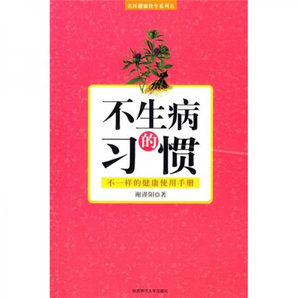 不生病的習(xí)慣