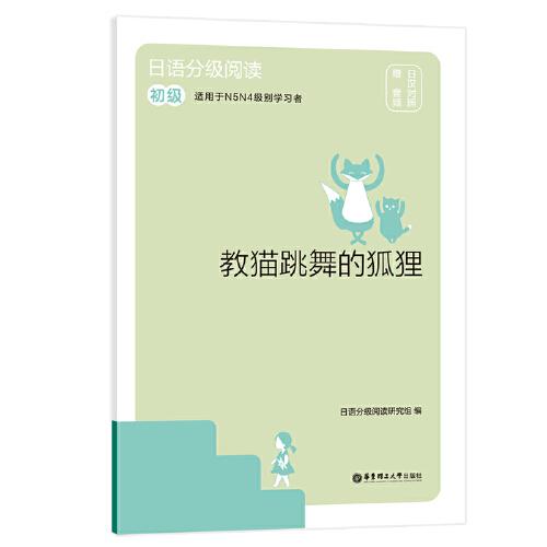 日语分级阅读.教猫跳舞的狐狸
