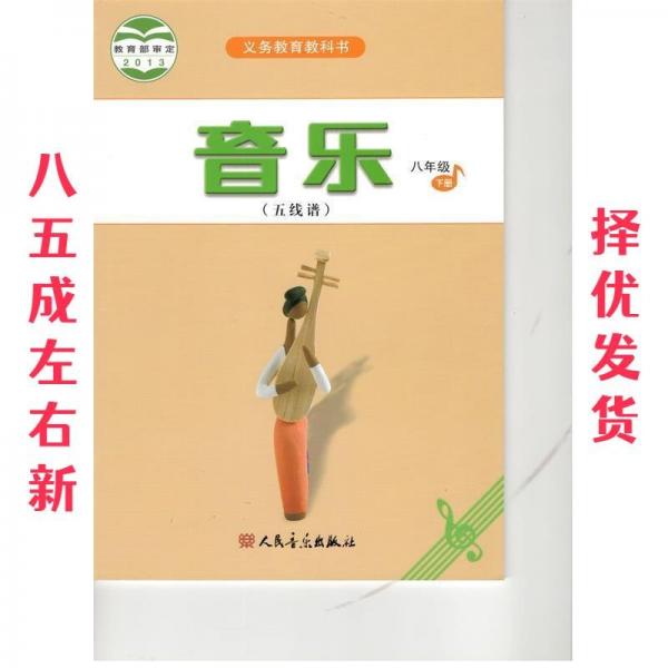 音樂. 五線譜. 八年級(jí). 下冊