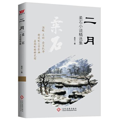二月：柔石中短篇小说集
