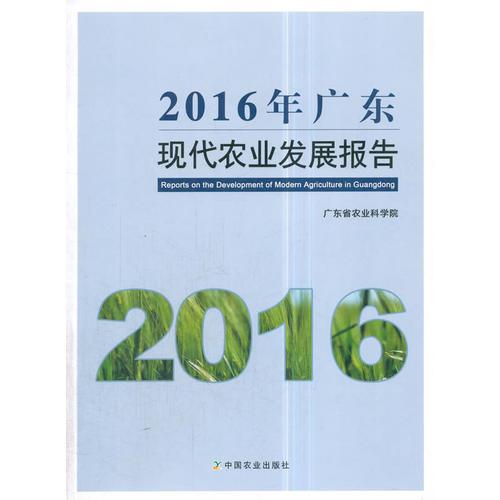 2016 年广东现代农业发展报告