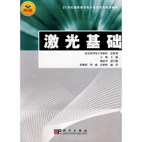 激光基础/21世纪高职高专电子信息系列规划教材