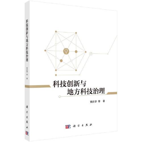 科技創(chuàng)新與地方科技治理