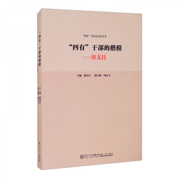 “四有”干部的楷?！任牟?“四有”書記谷文昌叢書
