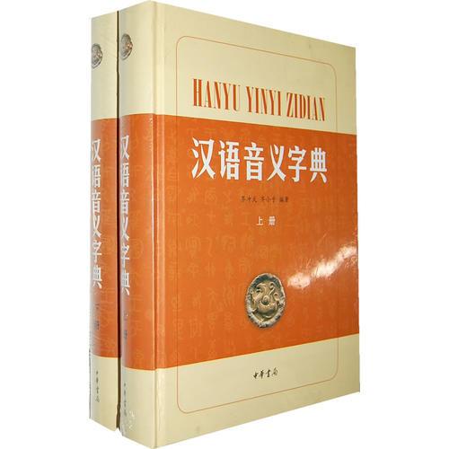 汉语音义字典(全二册)精