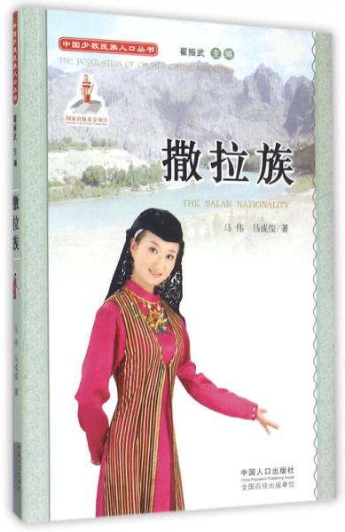 中國少數(shù)民族人口叢書：撒拉族