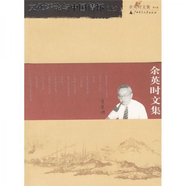 文化評(píng)論與中國(guó)情懷（上）