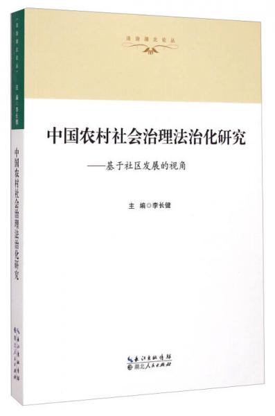 中国农村社会治理法治化研究：基于社区发展的视角