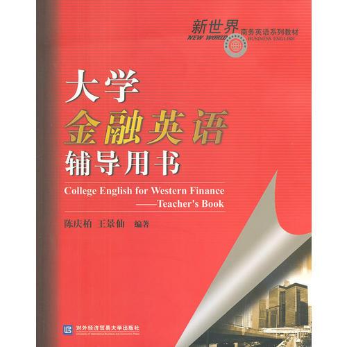 大學(xué)金融英語輔導(dǎo)用書