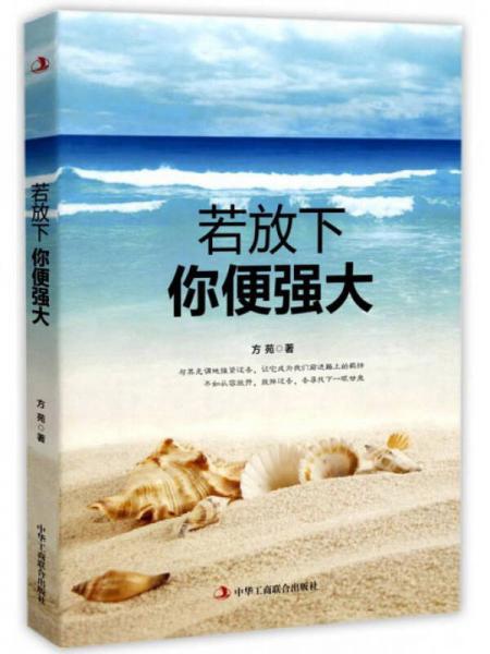 若放下你便强大