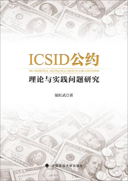 ICSID公约 理论与实践问题研究