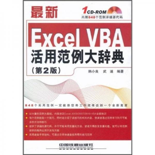 最新Excel VBA活用范例大辞典 