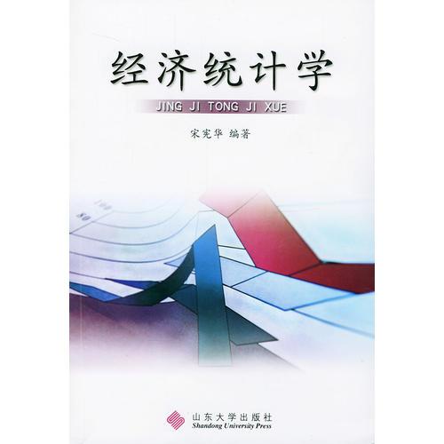 經(jīng)濟統(tǒng)計學(xué)