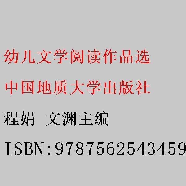 幼兒文學(xué)閱讀作品選